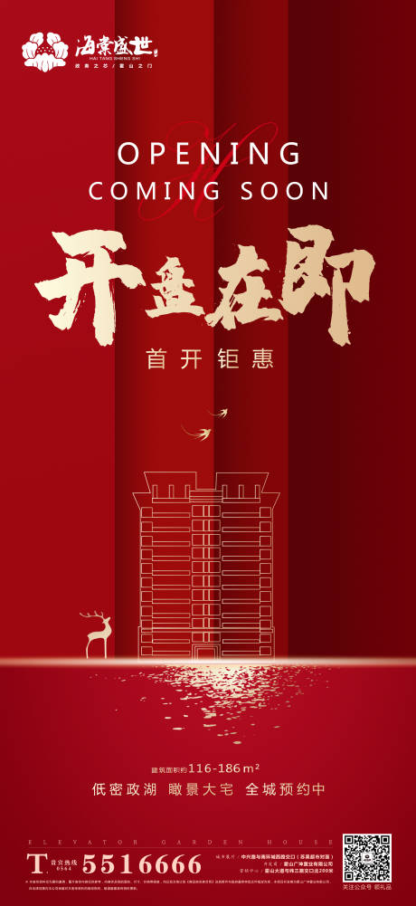 源文件下载【开盘在即微信海报】编号：19770001398179634