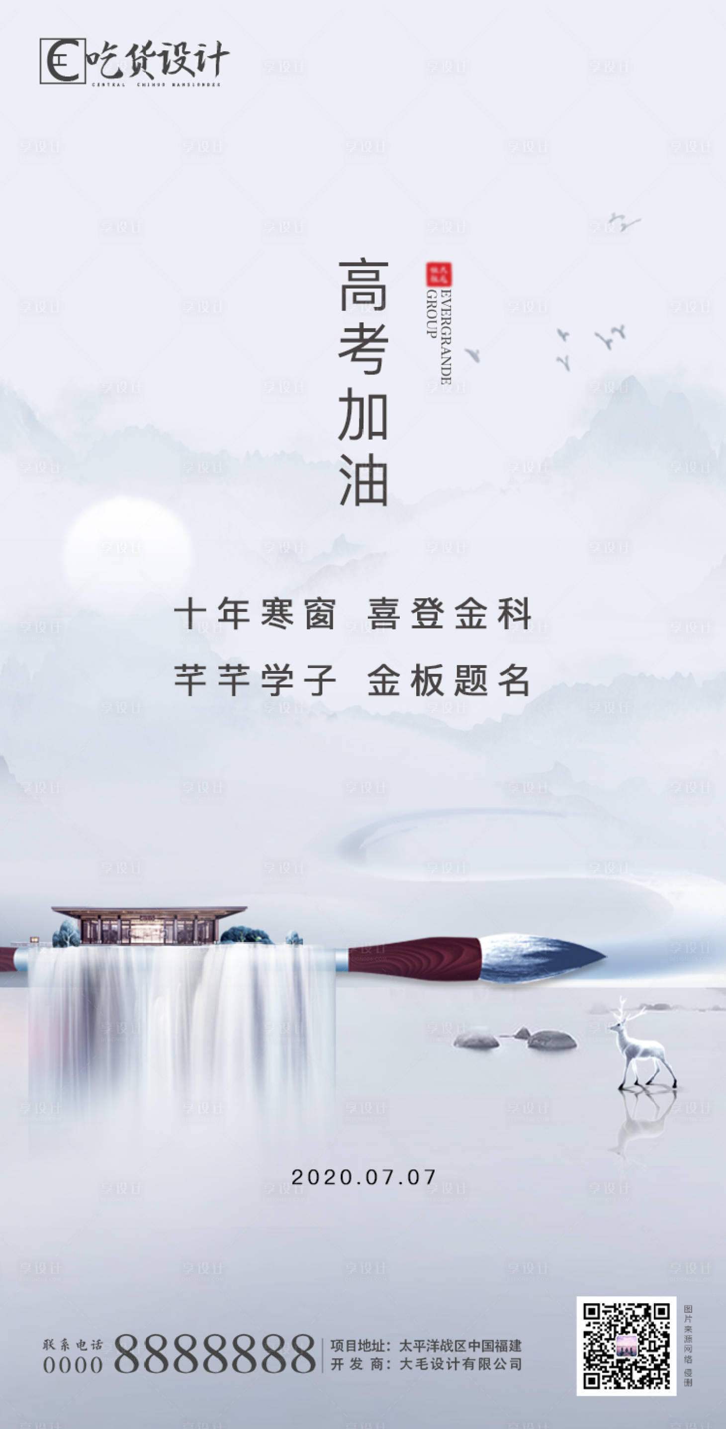 源文件下载【享设计】搜索编号：36200001287701935【中式地产高考海报】
