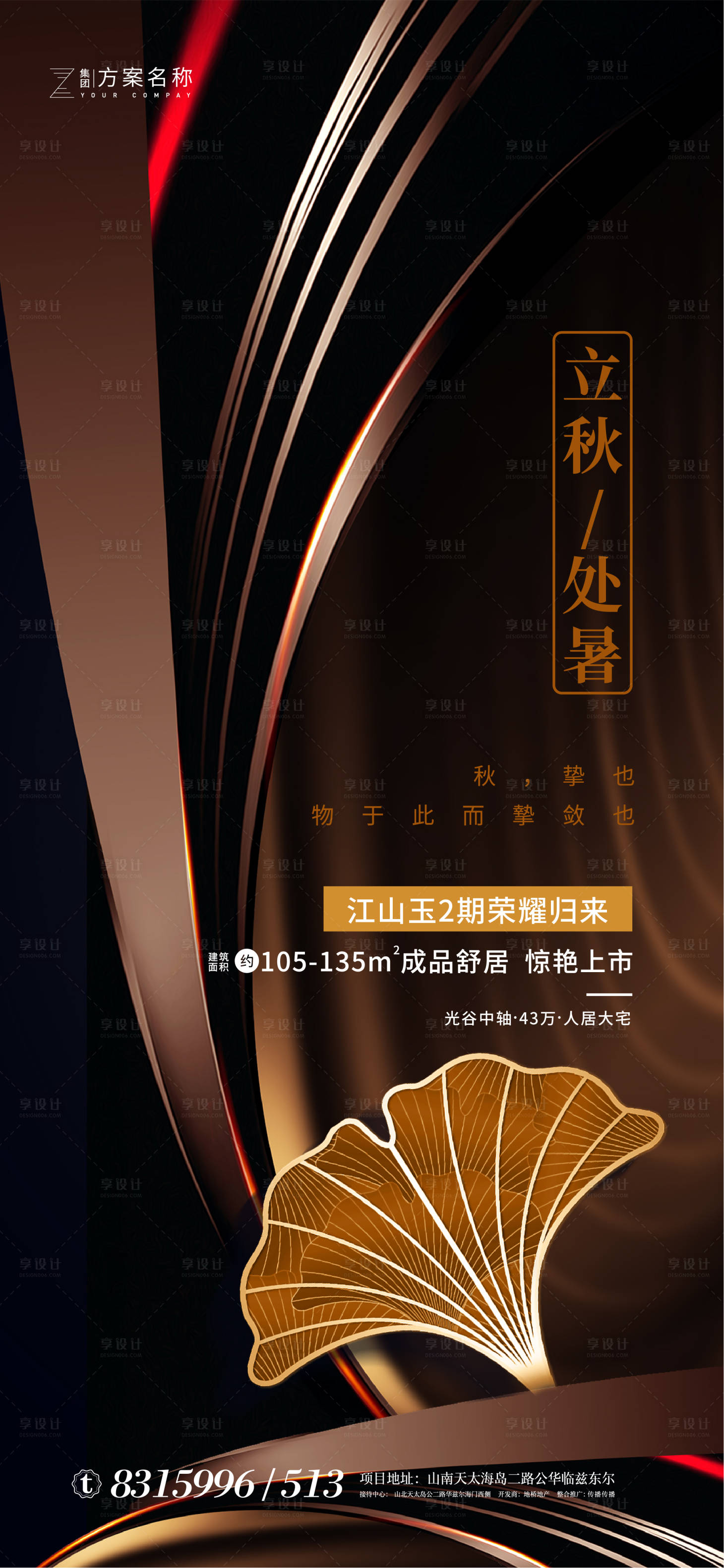 源文件下載【享設計】搜索編號：47200001446094452【地產立秋處暑節氣海報】