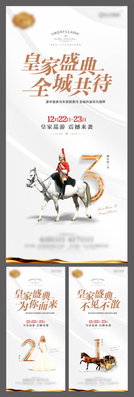 编号：20200715162557399【享设计】源文件下载-地产皇家马车巡游倒计时系列海报