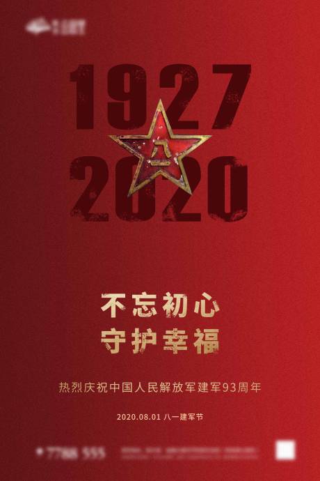 源文件下载【地产八一建军节海报】编号：43880001538935658