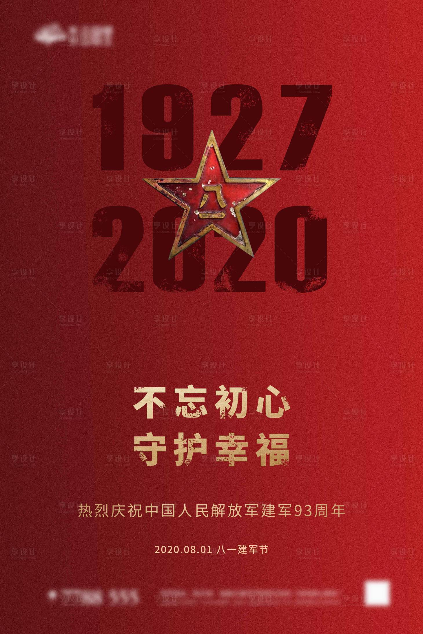 源文件下载【地产八一建军节海报】编号：20200731100631779