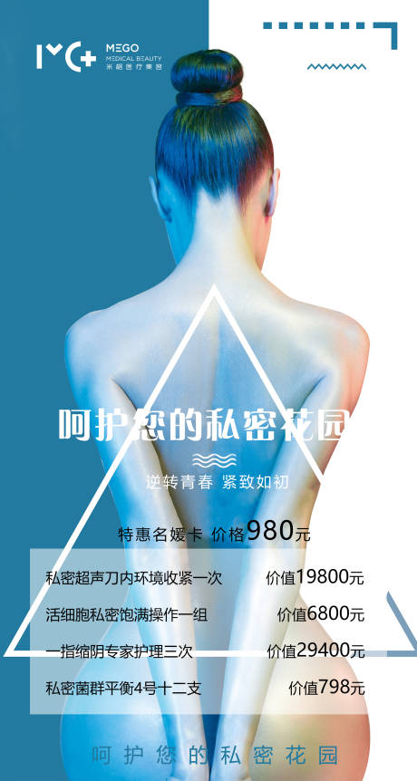 源文件下载【医美私密活动海报】编号：20200728104037570