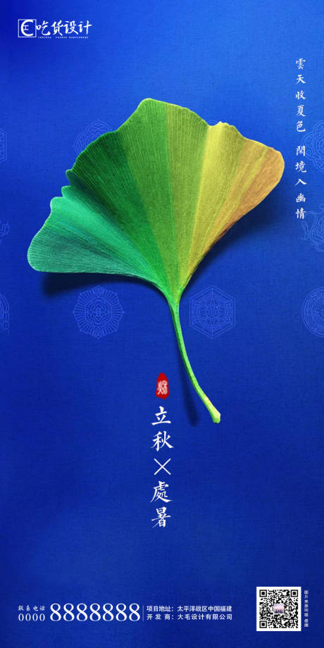 源文件下載【享設(shè)計】搜索編號：88840001348269501【處暑立秋節(jié)氣移動端海報】
