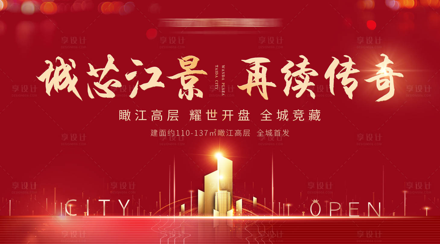 源文件下载【享设计】搜索编号：67410001522376213【地产开盘海报】