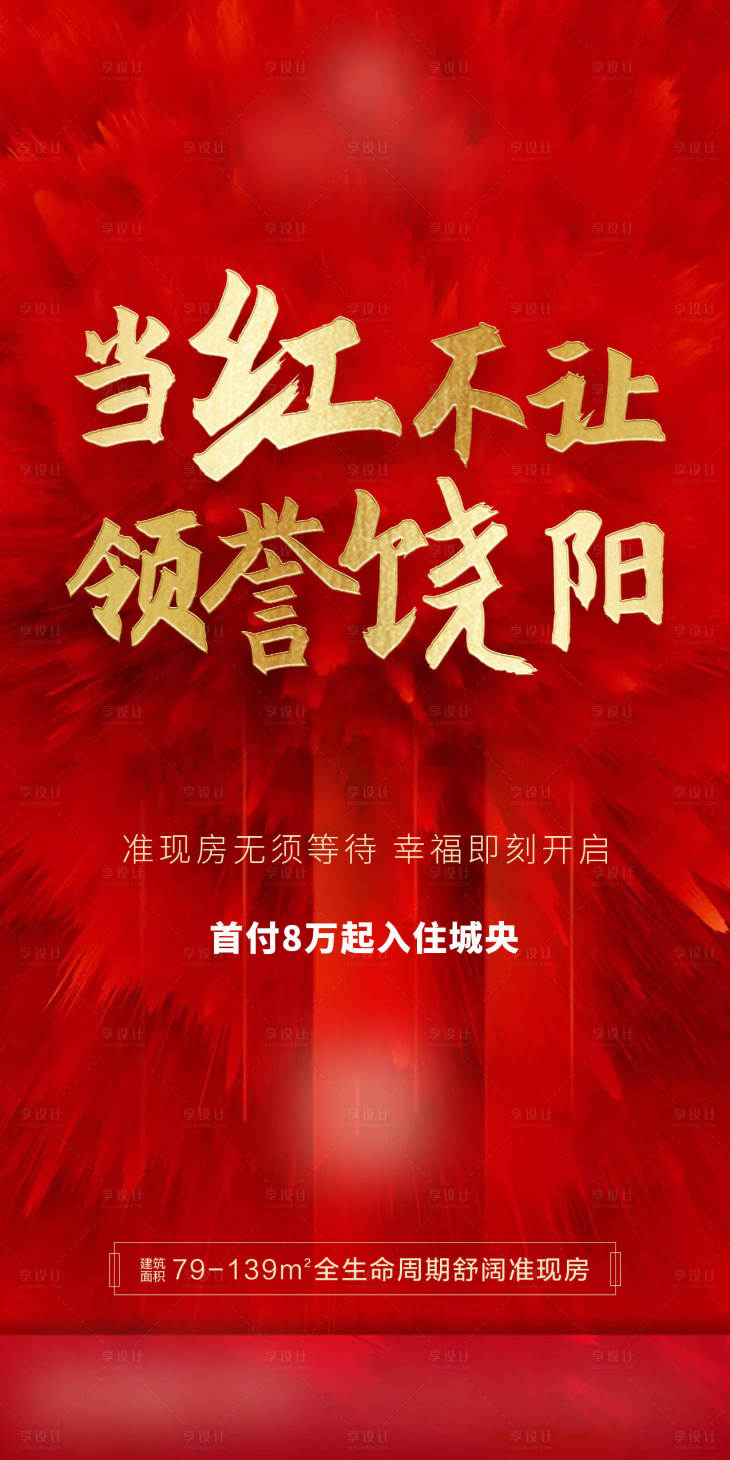 源文件下载【地产红盘热销海报】编号：72370001457787942