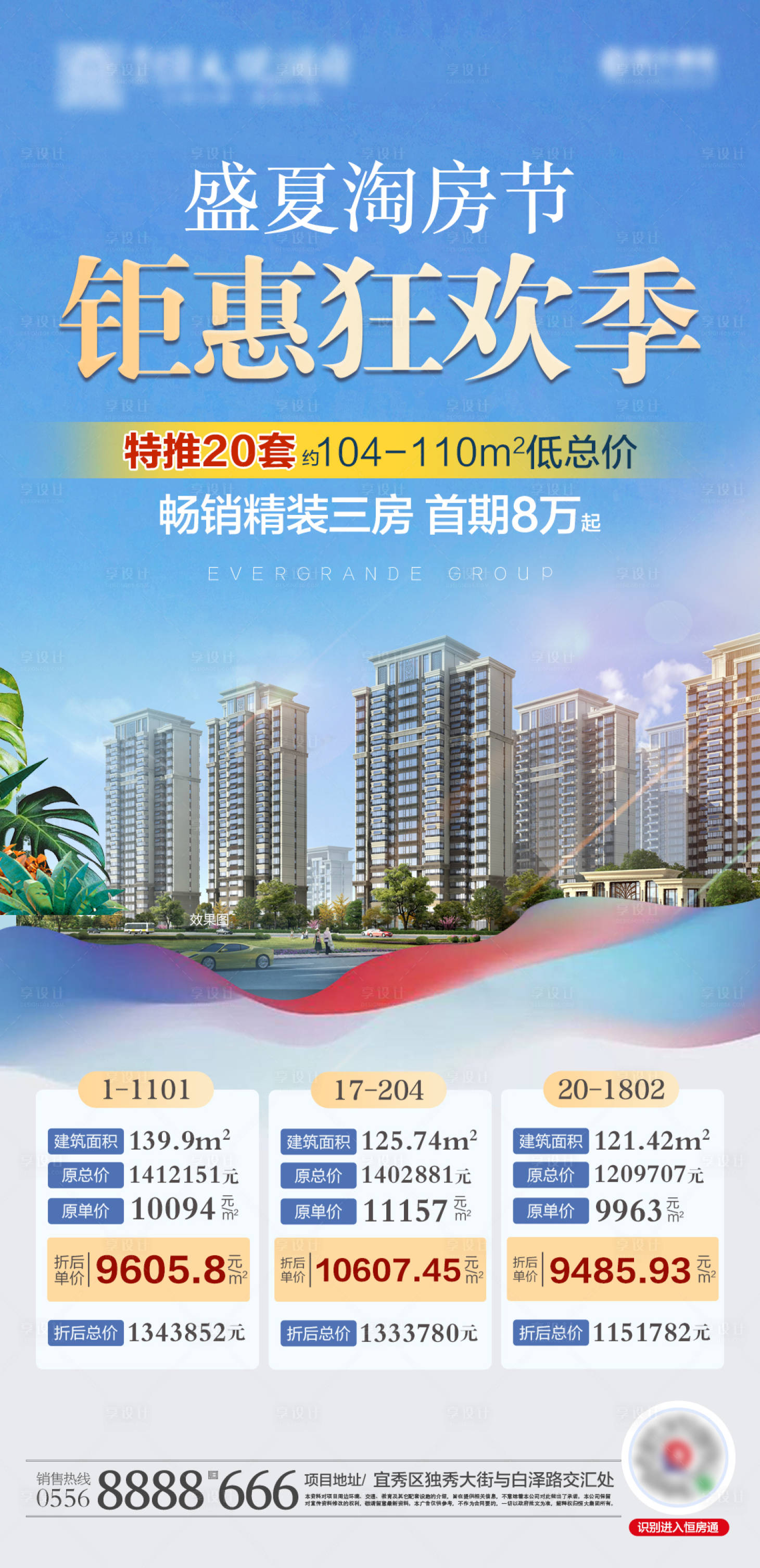 源文件下载【地产盛夏钜惠特价海报】编号：98380001389969445
