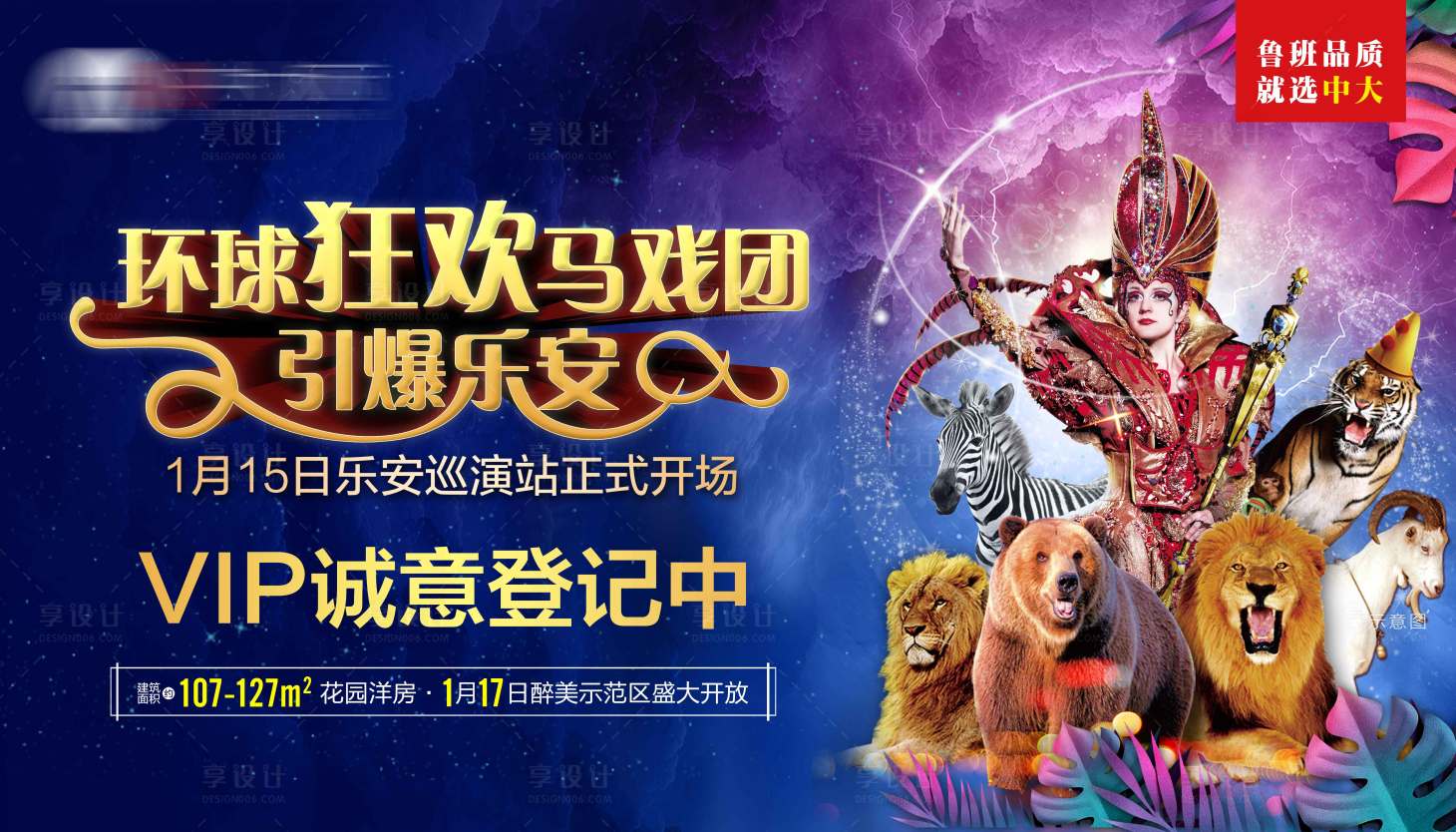 源文件下載【享設計】搜索編號：24680001484744208【地產馬戲團活動背景板】