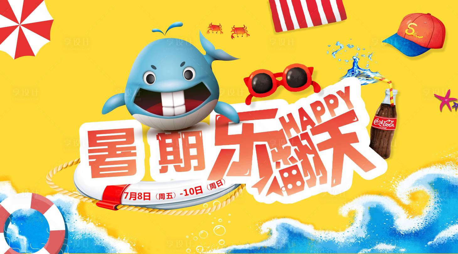 源文件下载【暑期乐翻天海报】编号：73810001515937107