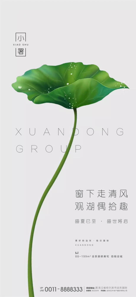 源文件下载【地产小暑节气海报】编号：99680001276843551