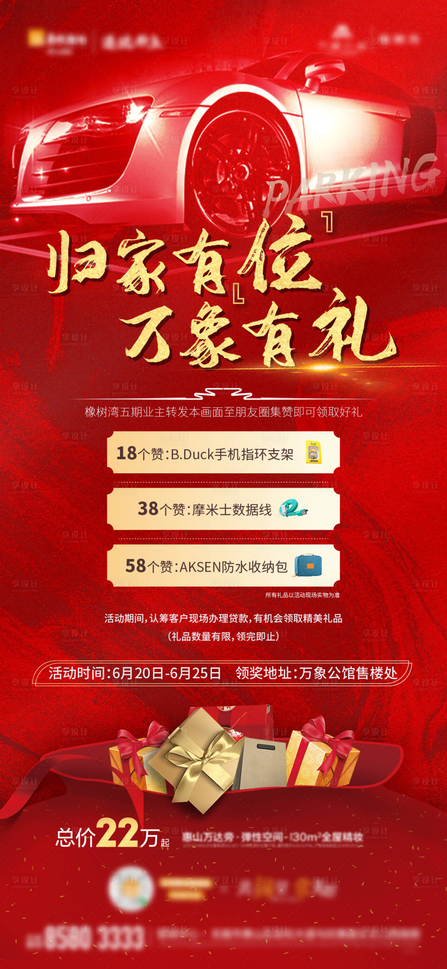 源文件下载【享设计】搜索编号：26180001532151765【车位活动海报】