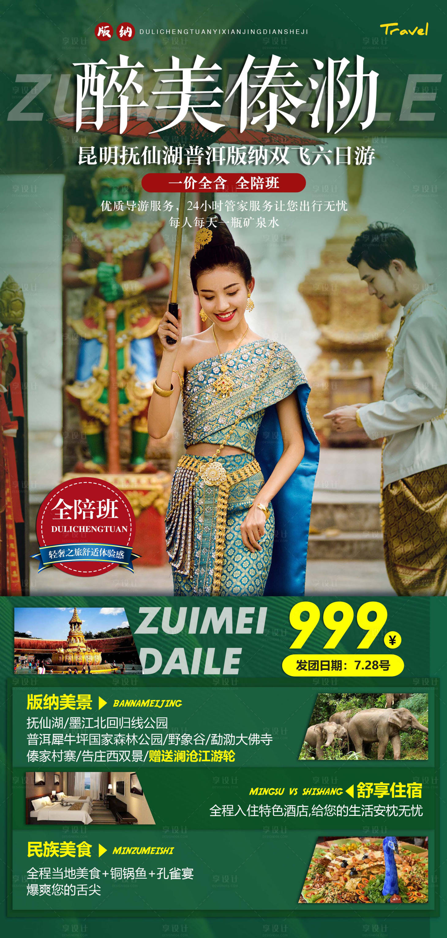 源文件下载【享设计】搜索编号：56530001538342256【醉美傣泐旅游GV】