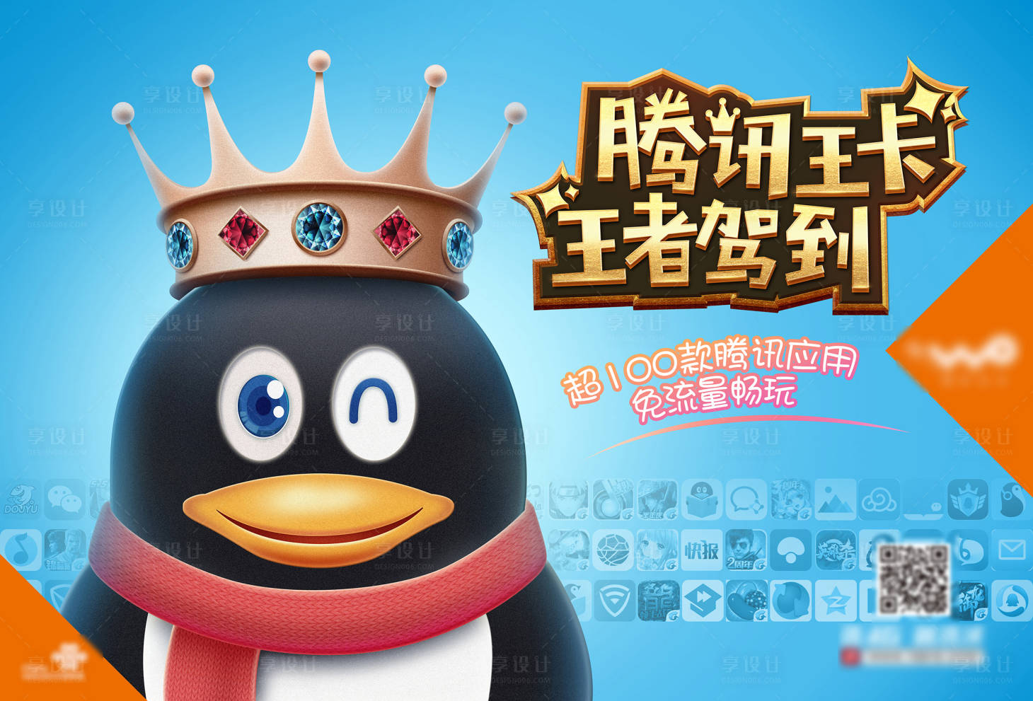 源文件下載【享設(shè)計(jì)】搜索編號(hào)：74630001339788616【通信電商騰訊大王卡促銷海報(bào)】