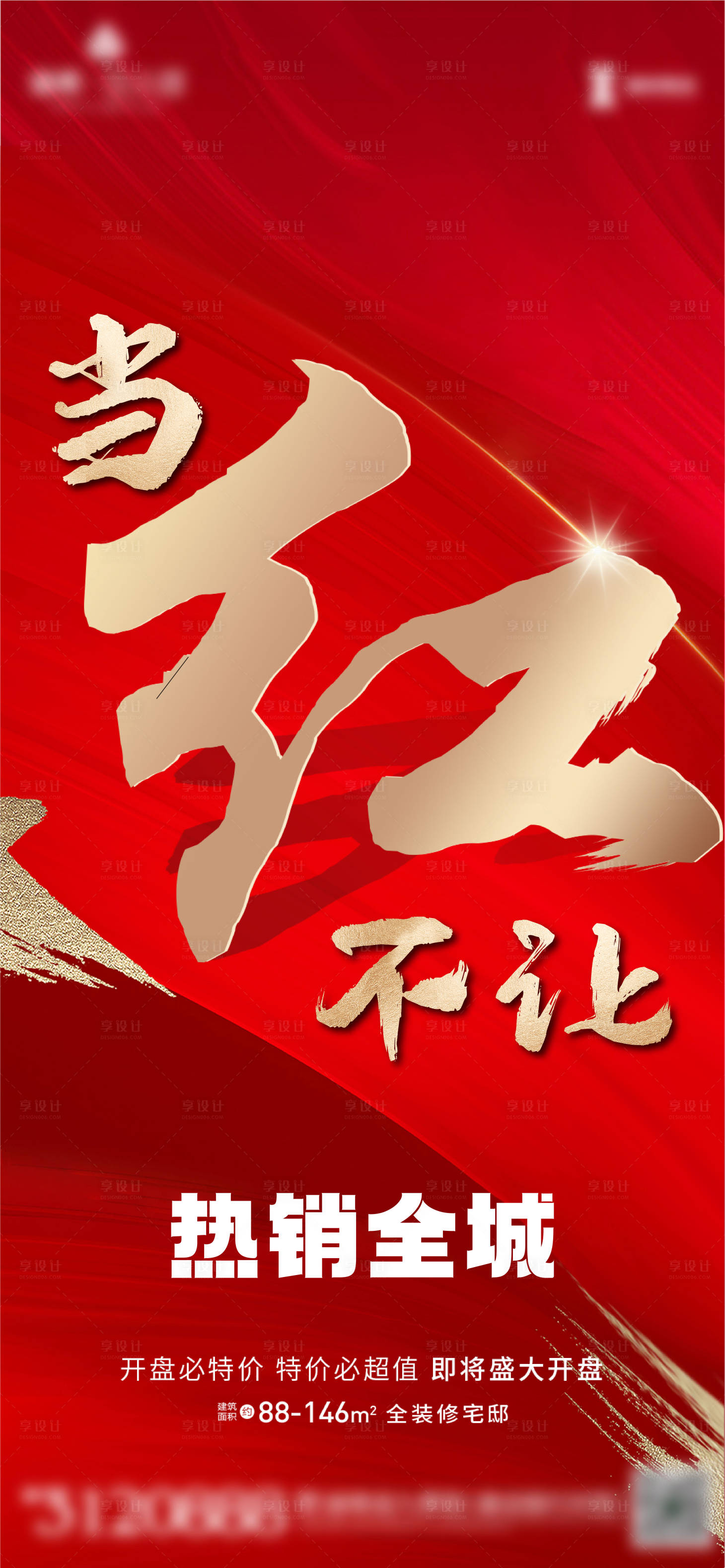 源文件下載【享設(shè)計】搜索編號：22810001421407160【紅色大氣開盤熱銷展板】