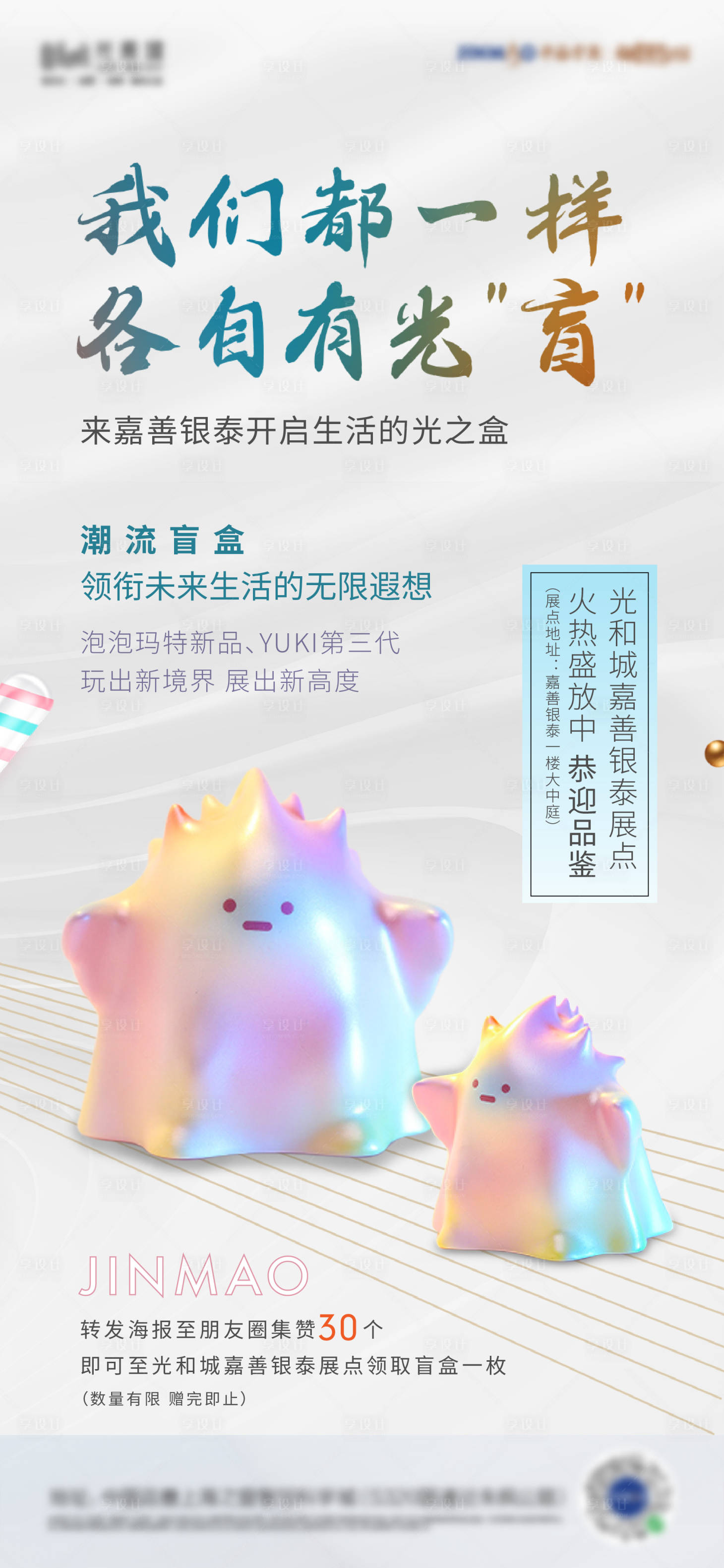 源文件下載【享設(shè)計(jì)】搜索編號(hào)：50880001324726681【淺色暖場(chǎng)盲盒活動(dòng)海報(bào)】