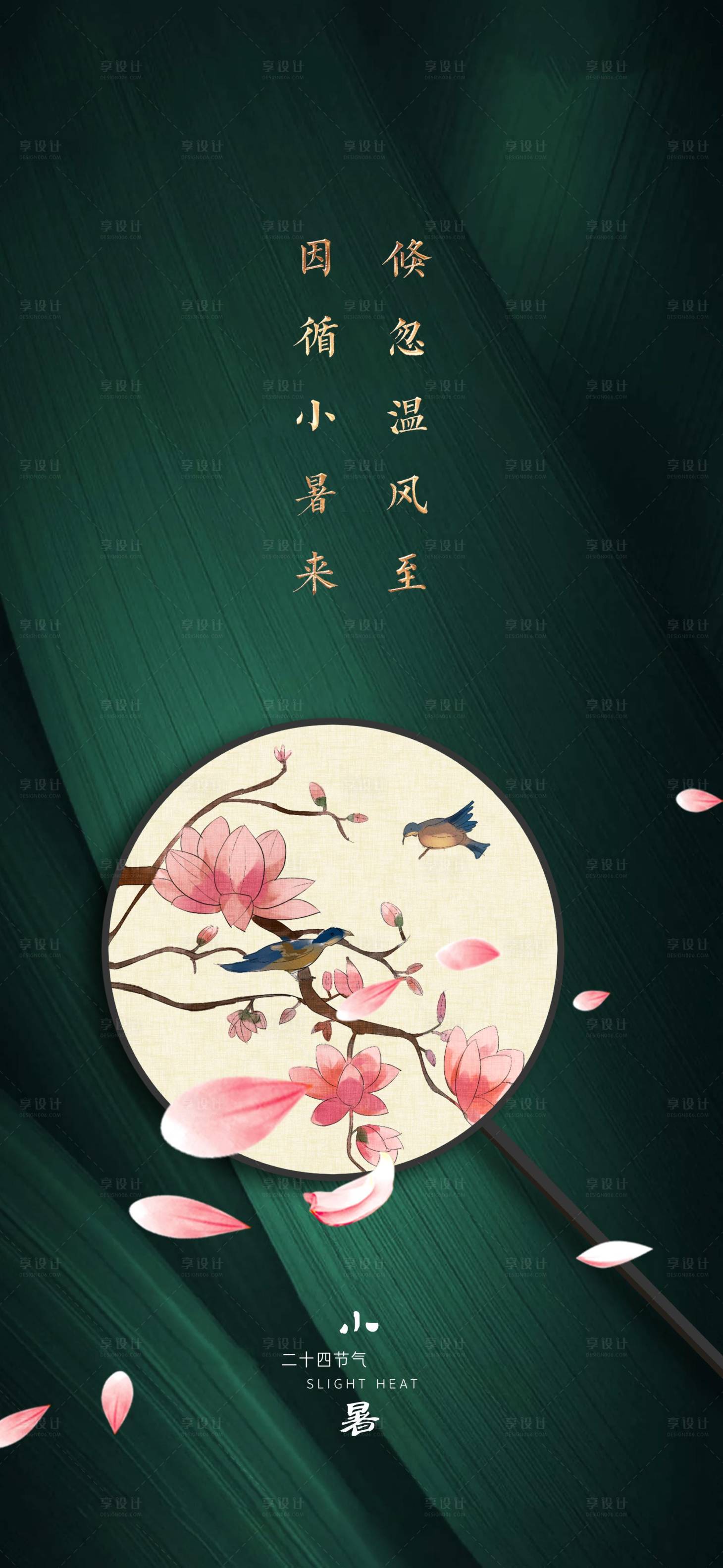 源文件下载【节气小暑移动端海报】编号：94530001283599529