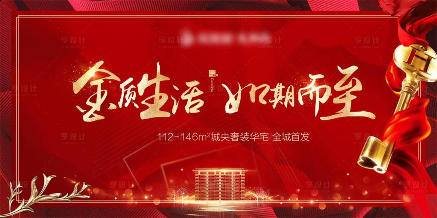 源文件下載【享設計】搜索編號：71590001525189946【紅色地產洋房交付主畫面圍擋】
