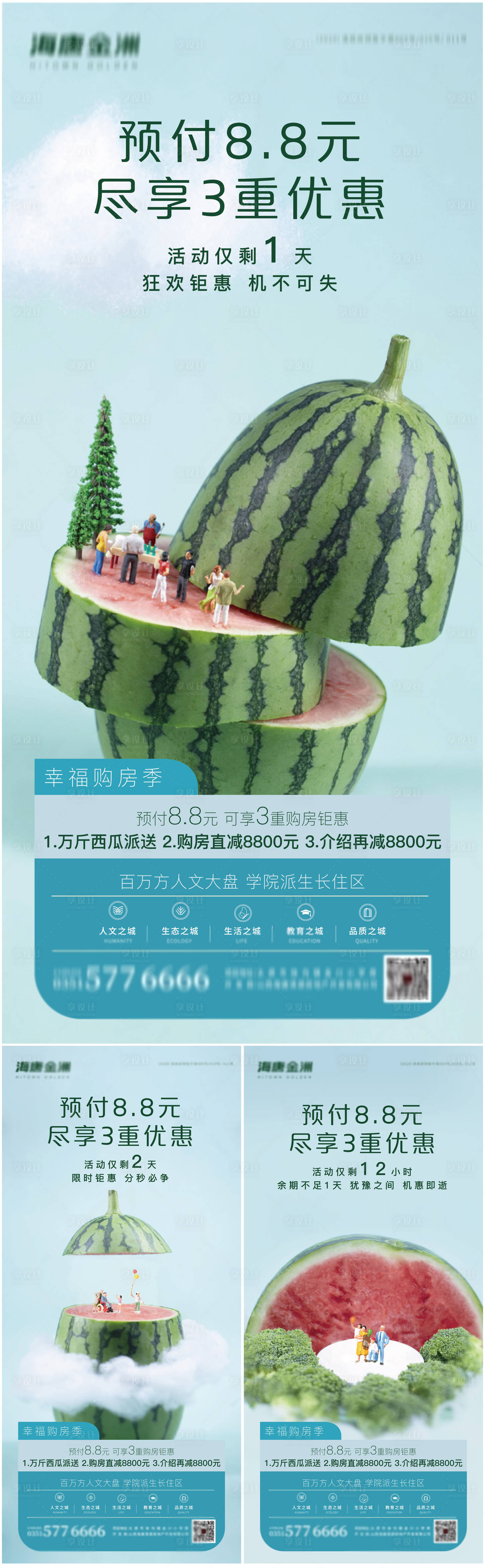 源文件下载【享设计】搜索编号：51680001529542182【地产西瓜活动系列海报】