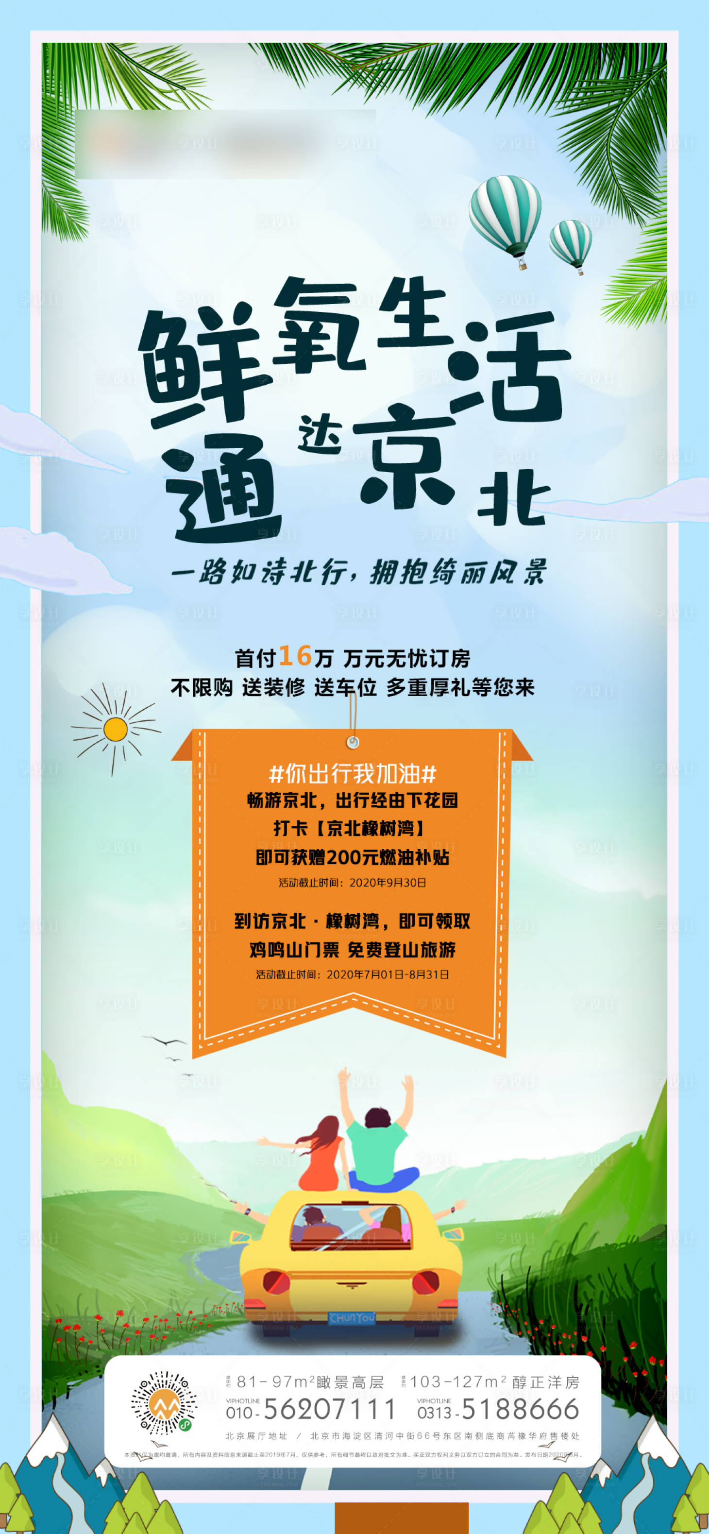 源文件下載【享設計】搜索編號：44650001459953497【地產出行加油活動海報】