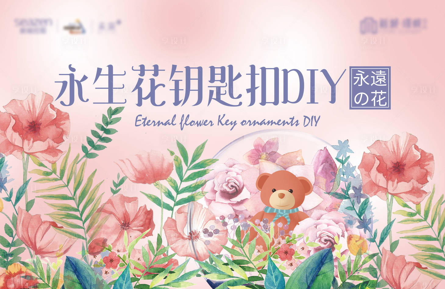 源文件下載【享設(shè)計】搜索編號：42220001479664595【永生花手工DIY暖場活動背景板】