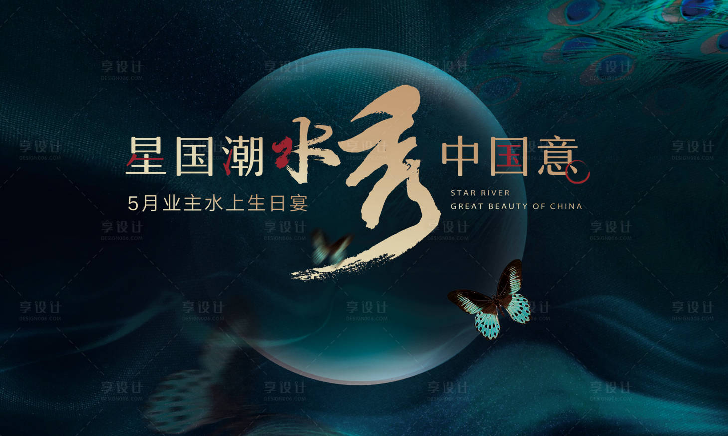 源文件下载【业主生日宴海报展板】编号：98890001363545880