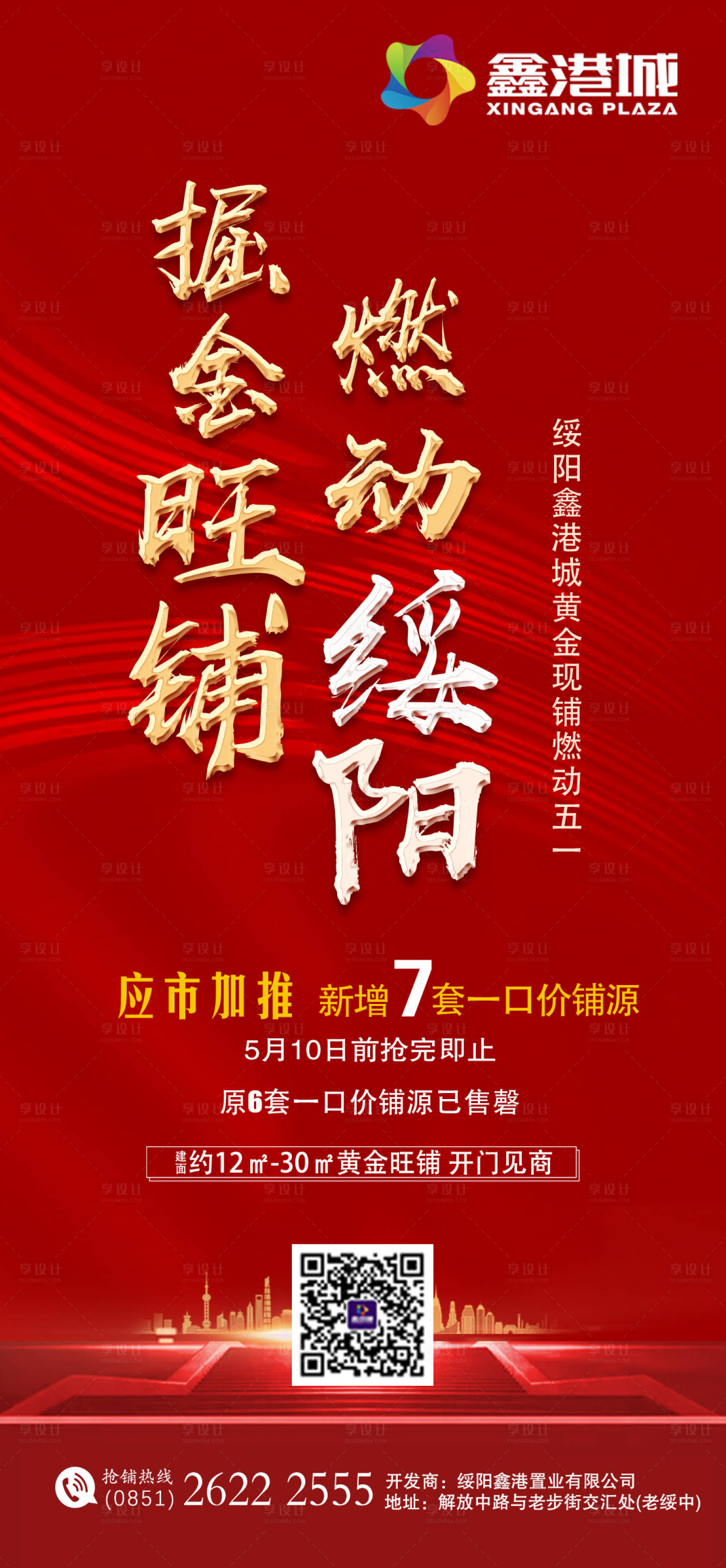 源文件下載【享設(shè)計】搜索編號：68730001517312872【地產(chǎn)商鋪加推海報】