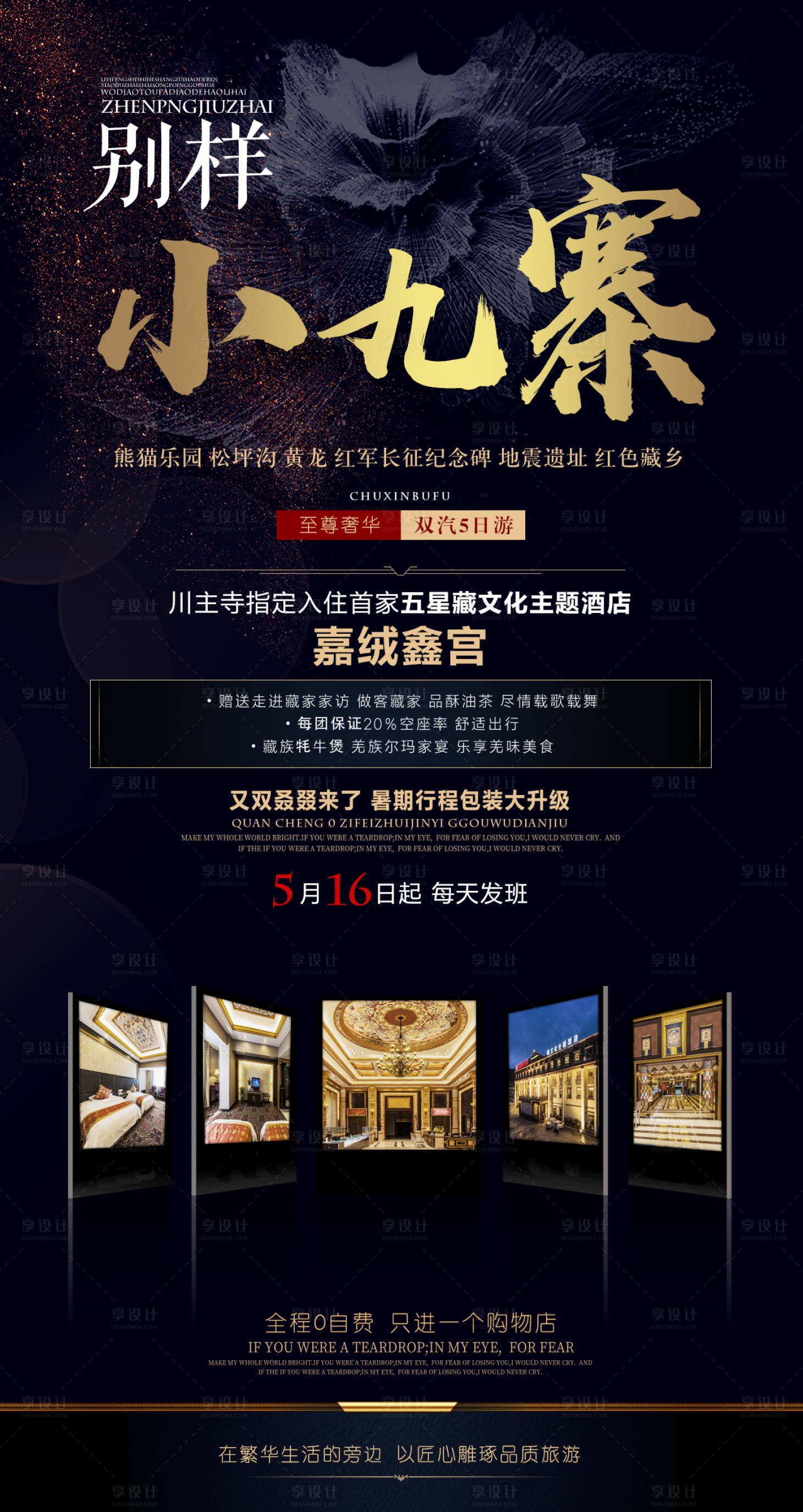 源文件下载【别样小九寨海报 】编号：22750001329896976