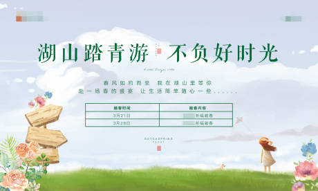 源文件下载【地产踏青活动展板】编号：37380001541964999
