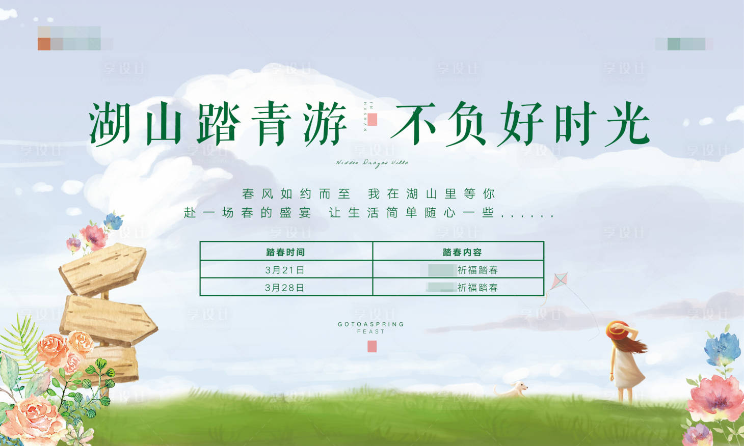 源文件下载【享设计】搜索编号：37380001541964999【地产踏青活动展板】