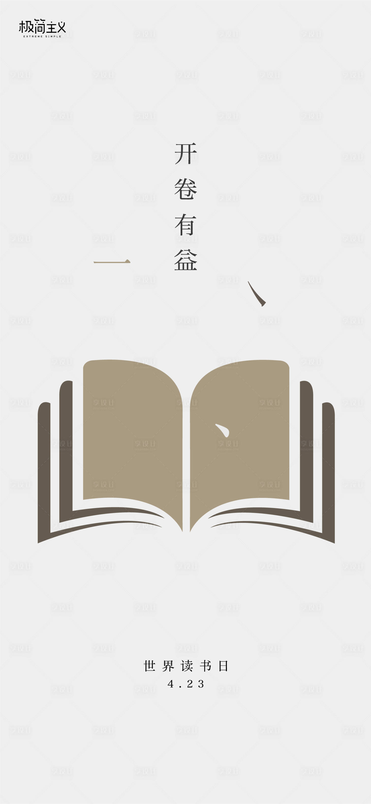 源文件下載【享設(shè)計(jì)】搜索編號(hào)：41660001423187094【世界讀書日簡(jiǎn)約海報(bào)】