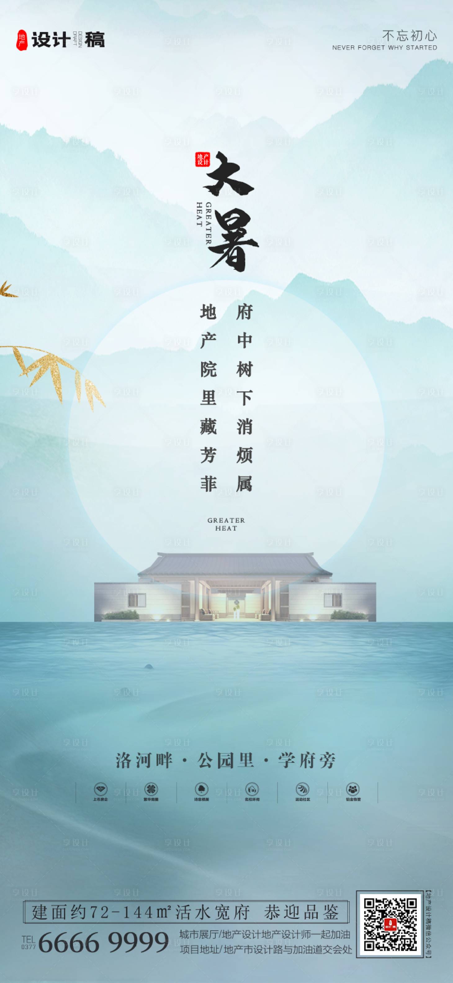 源文件下載【享設計】搜索編號：96350001338688948【地產大暑節氣海報】