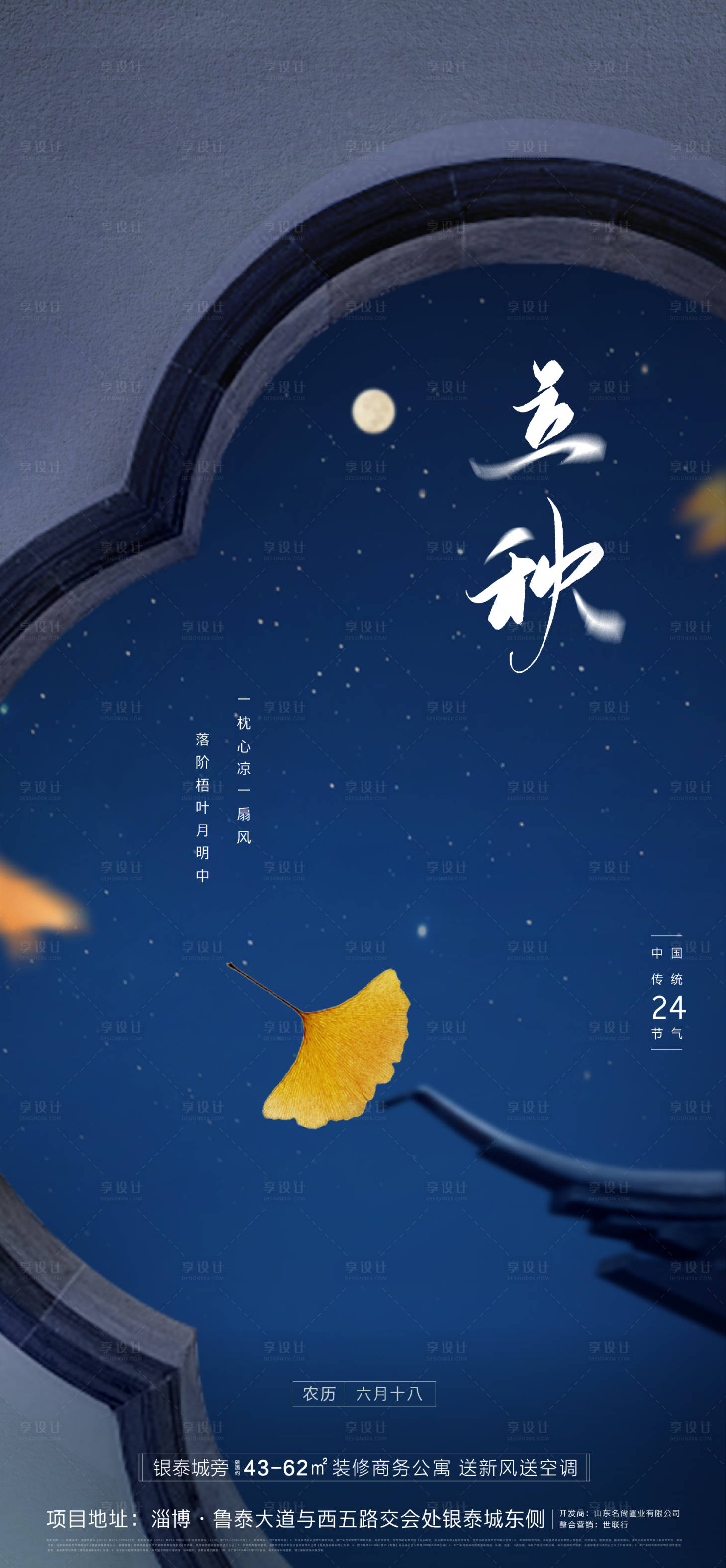 源文件下载【享设计】搜索编号：43470001488363079【立秋节气海报】