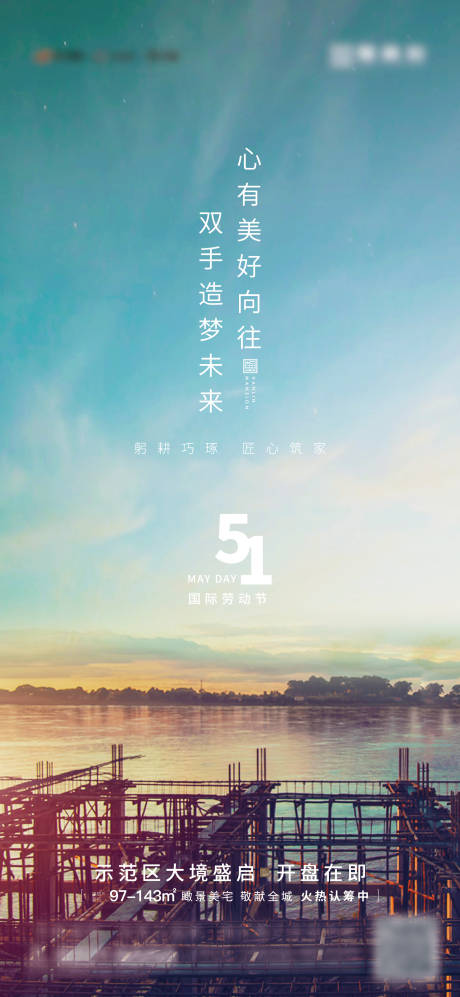 源文件下载【地产五一劳动节开盘海报】编号：10480001367669287