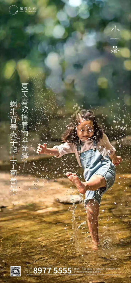 源文件下载【地产小暑节气海报】编号：46600001285855871