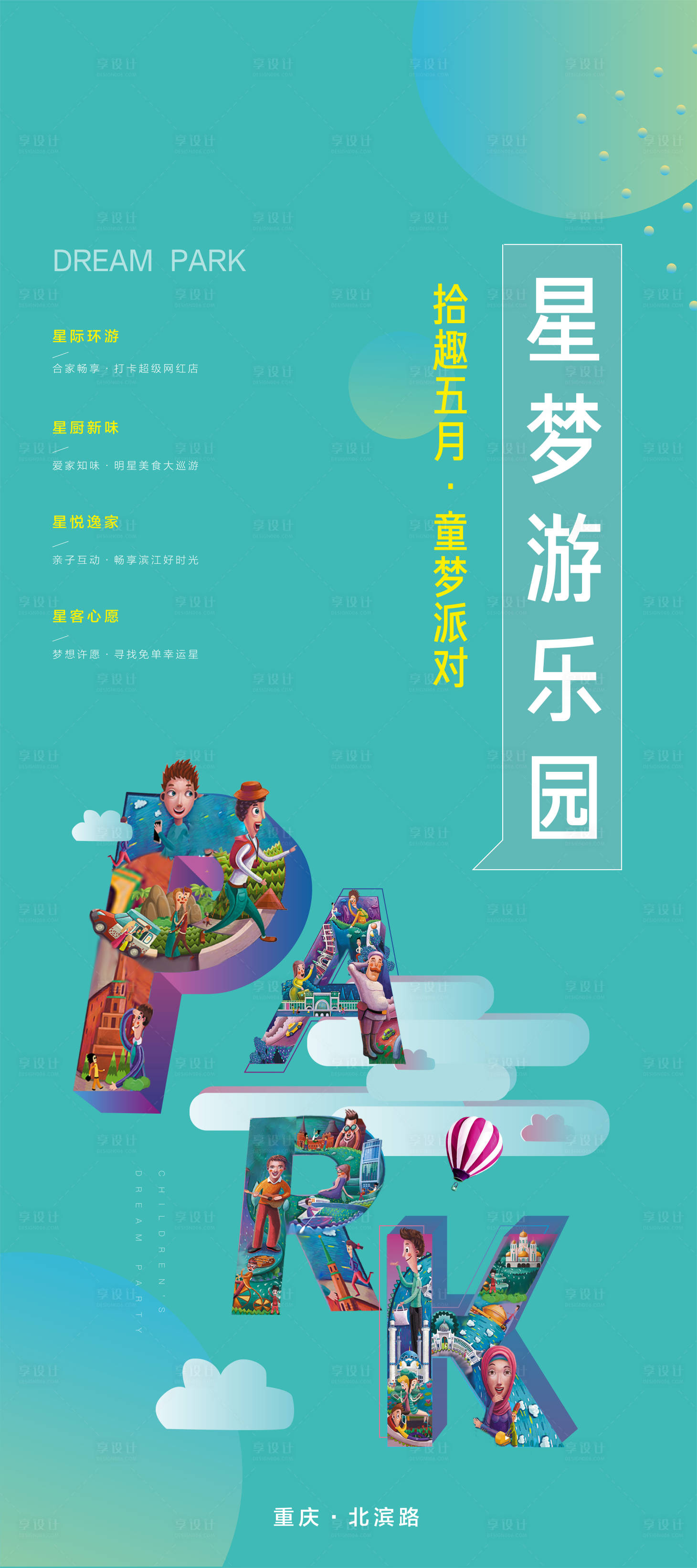 源文件下載【享設計】搜索編號：17300001405746846【房地產童夢排隊活動海報】
