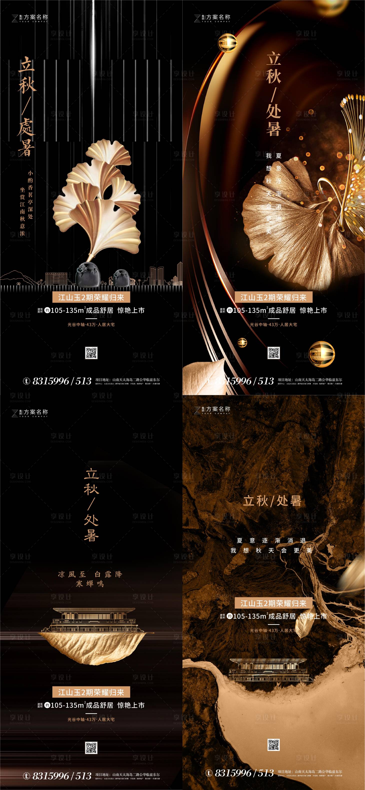 源文件下載【享設計】搜索編號：58200001437651113【地產立秋處暑節氣黑金系列海報】