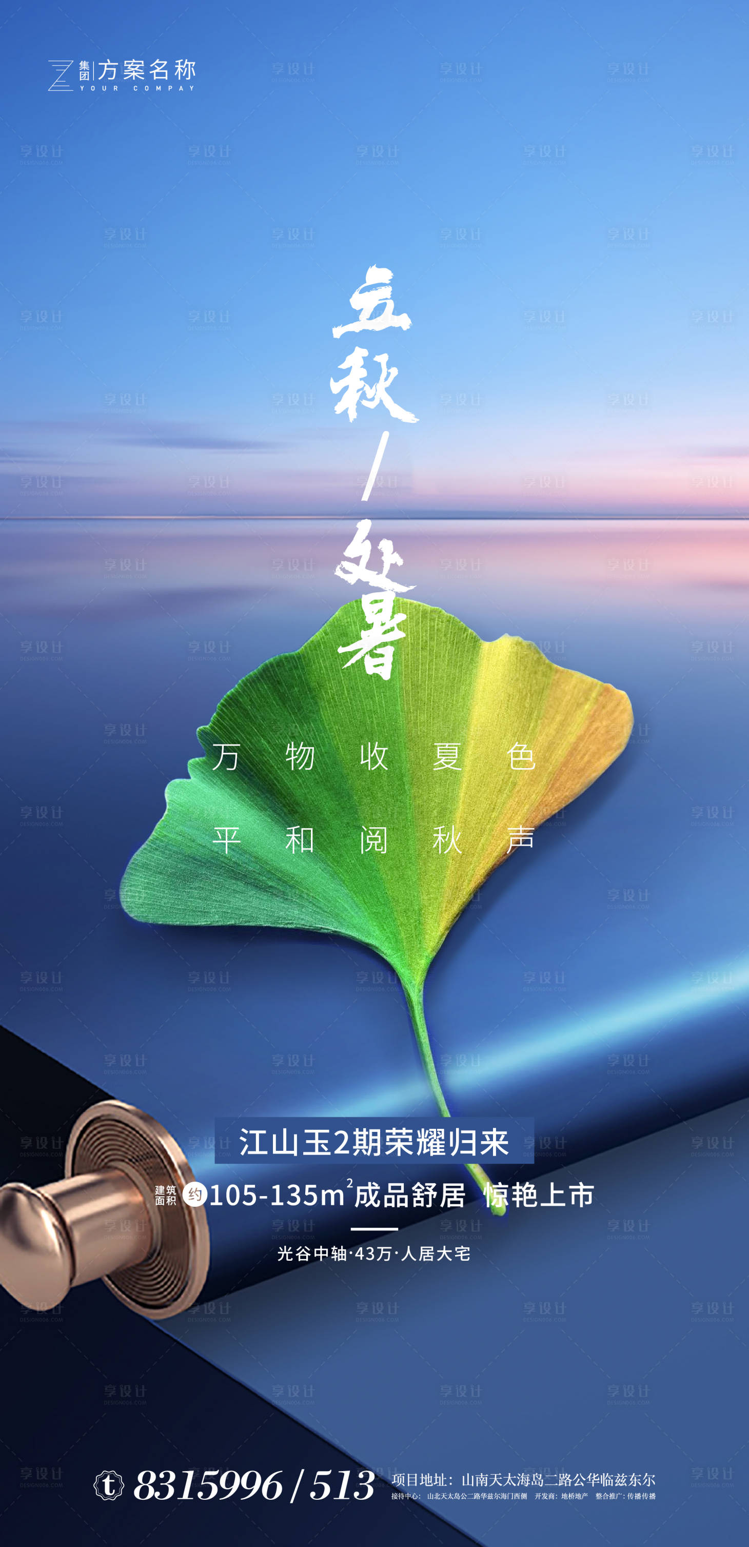 源文件下載【地產立秋處暑節氣海報】編號：38490001446236476