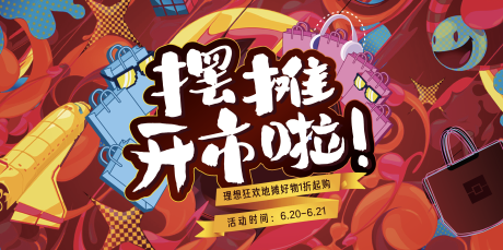 源文件下载【享设计】搜索编号：42210001280485007【购物狂欢摆摊插画活动展板】