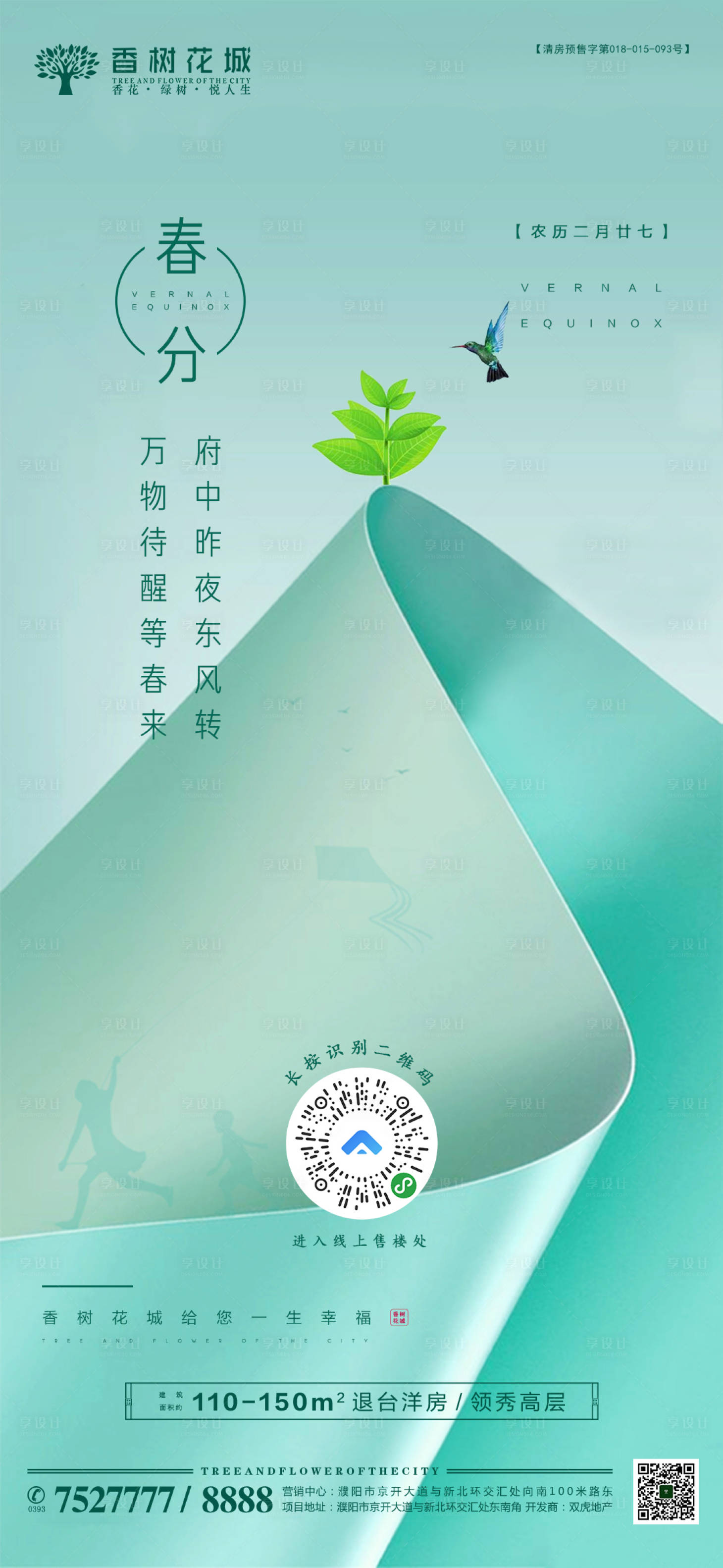 源文件下载【春分海报】编号：33580001295915189