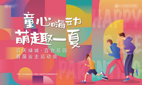 源文件下载【主形象地产业主运动会】编号：11580001469927149