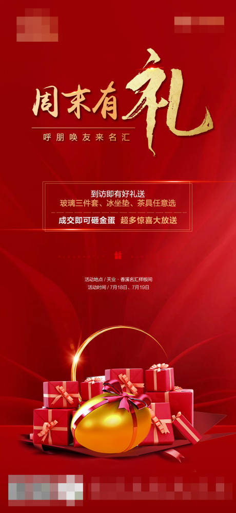 源文件下载【享设计】搜索编号：90260001462738341【周末有礼活动海报】