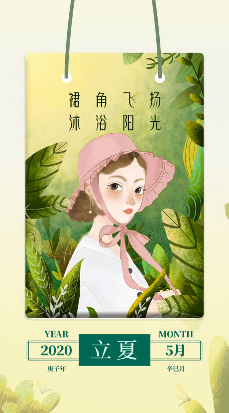 源文件下载【立夏节气海报】编号：62470001463315011