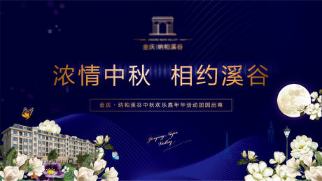源文件下载【房地产中秋蓝金活动展板】编号：17540001398969680