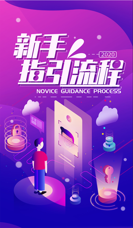 源文件下载【新手指引流程图】编号：40240001308585625