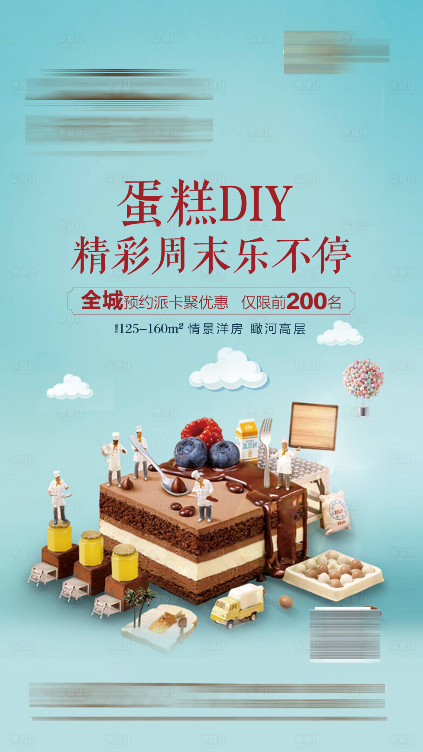 源文件下载【地产暖场活动蛋糕DIY海报】编号：33830001354772597