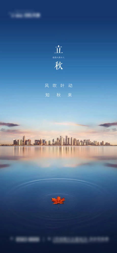 源文件下载【立秋节气海报】编号：28590001520438016