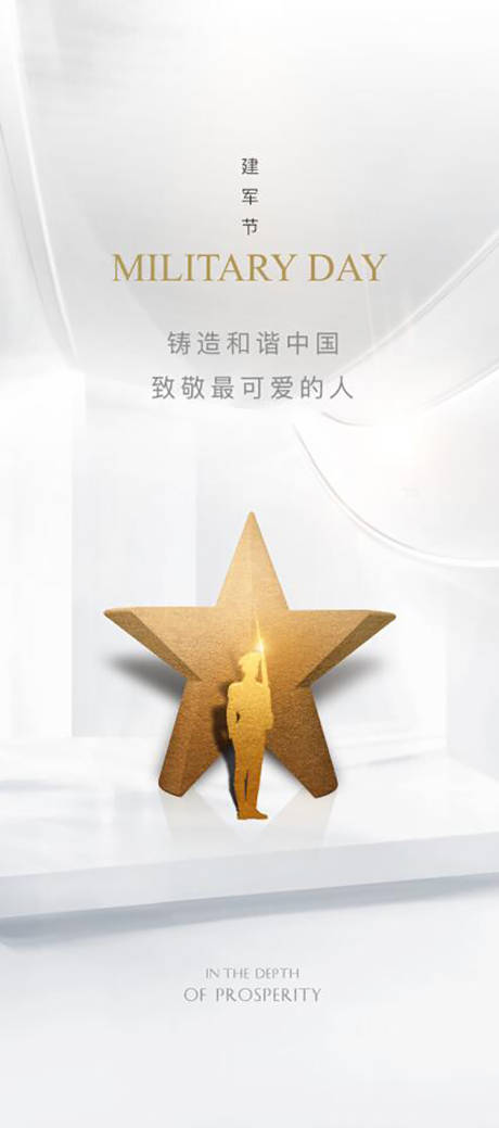 源文件下载【建军节节日海报】编号：80370001339054381