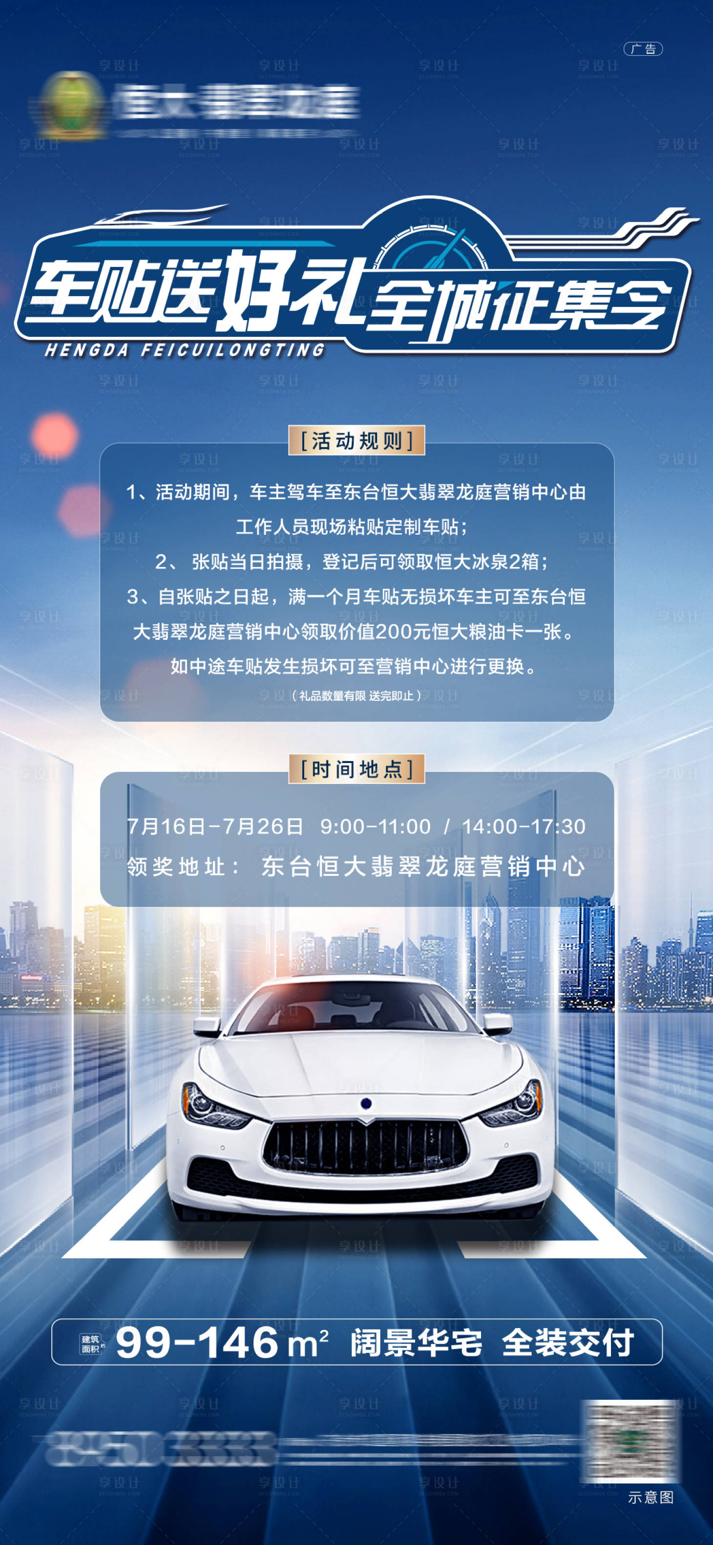 源文件下载【享设计】搜索编号：97550001408601930【车贴送礼品活动海报】