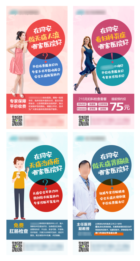 源文件下載【醫療無痛人流宣傳系列海報】編號：87650001372239649