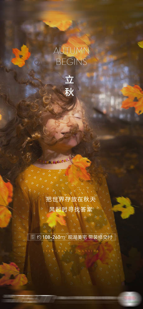 源文件下载【地产立秋节气单图海报】编号：86950001484693468